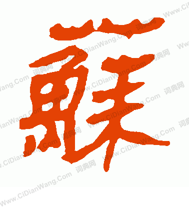 馬王堆帛書寫的蘇