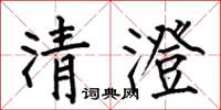 何伯昌清澄楷書怎么寫