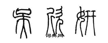 陳墨吳欣妍篆書個性簽名怎么寫