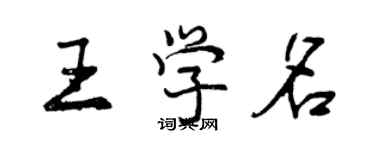 曾慶福王學名行書個性簽名怎么寫