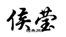 胡問遂侯瑩行書個性簽名怎么寫