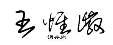 朱錫榮王惟徽草書個性簽名怎么寫