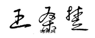 曾慶福王桑楚草書個性簽名怎么寫