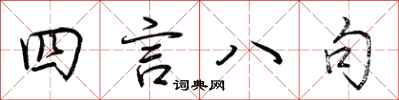 荊霄鵬四言八句行書怎么寫