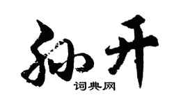 胡問遂孫開行書個性簽名怎么寫