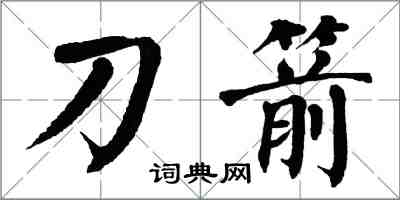 翁闓運刀箭楷書怎么寫