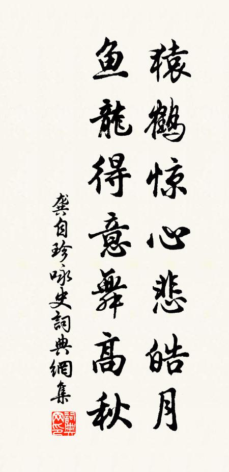 生鐵團上,迸開罅縫 詩詞名句