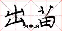 周炳元出苗楷書怎么寫