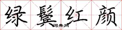 荊霄鵬綠鬢紅顏楷書怎么寫