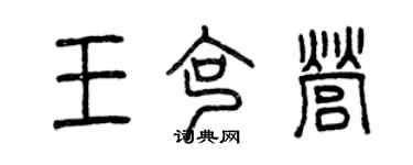 曾慶福王克營篆書個性簽名怎么寫