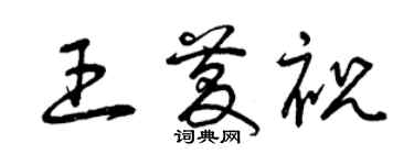 曾慶福王慶祝草書個性簽名怎么寫