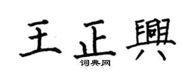 何伯昌王正興楷書個性簽名怎么寫