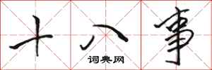 駱恆光十八事行書怎么寫