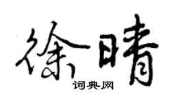 曾慶福徐晴行書個性簽名怎么寫