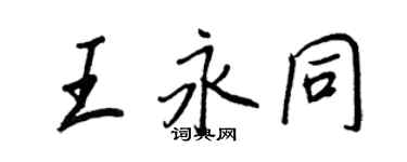 王正良王永同行書個性簽名怎么寫