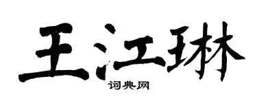 翁闓運王江琳楷書個性簽名怎么寫