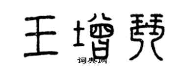 曾慶福王增琴篆書個性簽名怎么寫
