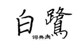 王正良白鷺行書個性簽名怎么寫