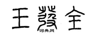 曾慶福王發全篆書個性簽名怎么寫