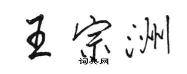 駱恆光王宗洲行書個性簽名怎么寫