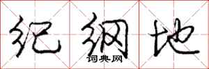 龐中華紀綱地行書怎么寫