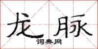 范連陞龍脈隸書怎么寫