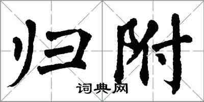 翁闓運歸附楷書怎么寫