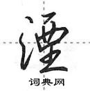 田英章寫的硬筆行書湮