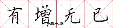田英章有增無已楷書怎么寫