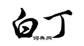 胡問遂白丁行書個性簽名怎么寫