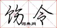 荊霄鵬飭令行書怎么寫