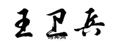 胡問遂王衛兵行書個性簽名怎么寫
