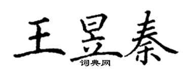 丁謙王昱秦楷書個性簽名怎么寫