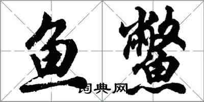 胡問遂魚鱉行書怎么寫