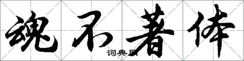 胡問遂魂不著體行書怎么寫