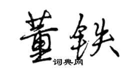 曾慶福董鐵行書個性簽名怎么寫