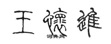 陳聲遠王懷進篆書個性簽名怎么寫