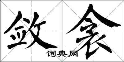 翁闓運斂衾楷書怎么寫