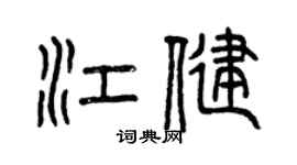 曾慶福江健篆書個性簽名怎么寫
