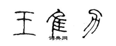 陳聲遠王佳力篆書個性簽名怎么寫