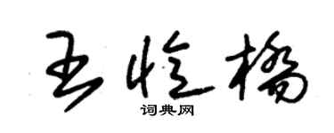 朱錫榮王憶橋草書個性簽名怎么寫