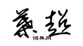 朱錫榮葉超草書個性簽名怎么寫