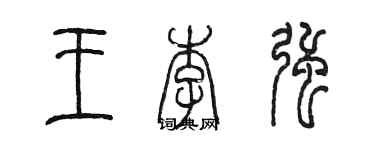 陳墨王李強篆書個性簽名怎么寫