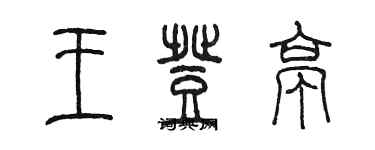 陳墨王登亭篆書個性簽名怎么寫