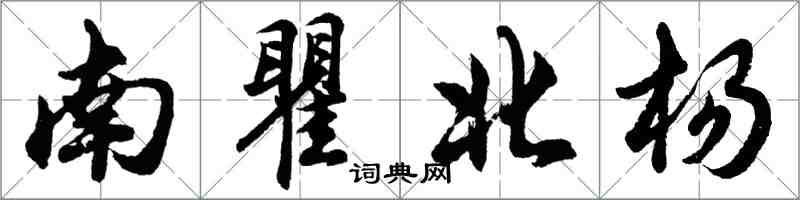 胡問遂南瞿北楊行書怎么寫