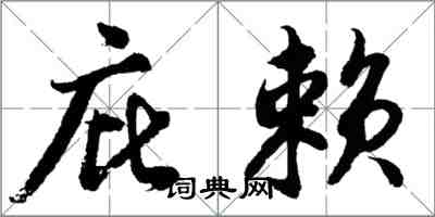 胡問遂庇賴行書怎么寫