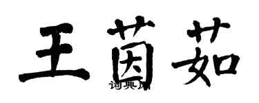 翁闓運王茵茹楷書個性簽名怎么寫