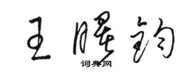 駱恆光王曙鈞草書個性簽名怎么寫