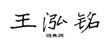 袁強王泓銘楷書個性簽名怎么寫