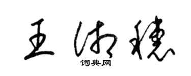 梁錦英王湘穗草書個性簽名怎么寫